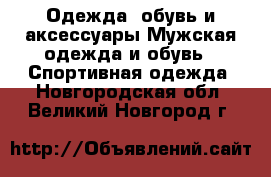 Одежда, обувь и аксессуары Мужская одежда и обувь - Спортивная одежда. Новгородская обл.,Великий Новгород г.